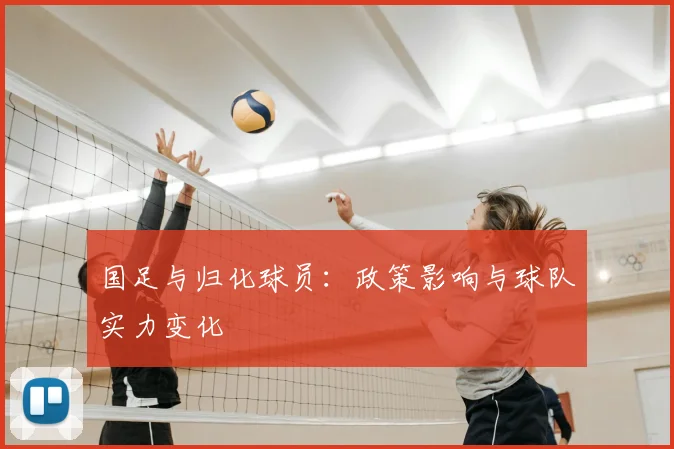 国足与归化球员：政策影响与球队实力变化