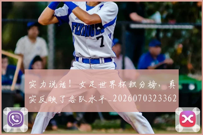 实力说话！女足世界杯积分榜，真实反映了各队水平_20260703233627