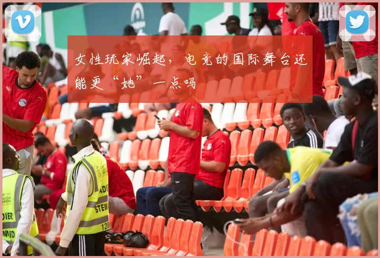 女性玩家崛起，电竞的国际舞台还能更“她”一点吗