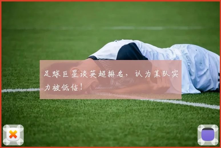 足球巨星谈英超排名，认为某队实力被低估！