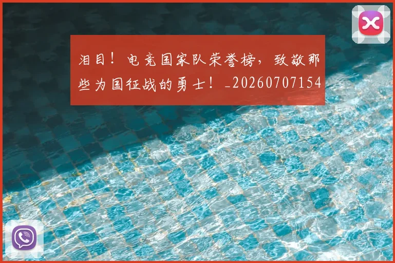 泪目！电竞国家队荣誉榜，致敬那些为国征战的勇士！_20260707154322