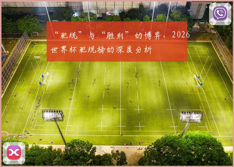“犯规”与“胜利”的博弈，2026世界杯犯规榜的深度分析