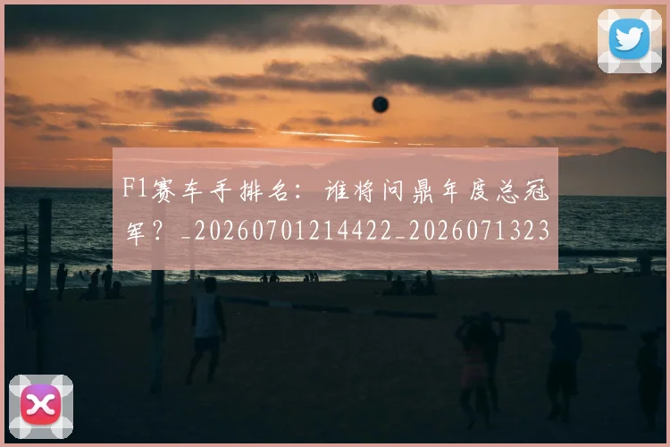 F1赛车手排名:谁将问鼎年度总冠军?_20260701214422_20260713233929