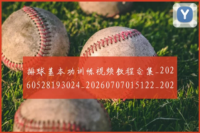 排球基本功训练视频教程合集_20260528193024_20260707015122_20260723183321