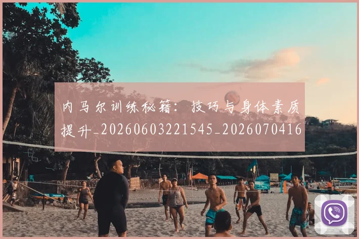 内马尔训练秘籍：技巧与身体素质提升_20260603221545_20260704165655_20260718005356