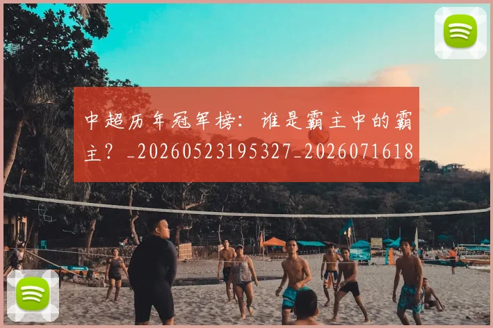 中超历年冠军榜：谁是霸主中的霸主？_20260523195327_20260716185528