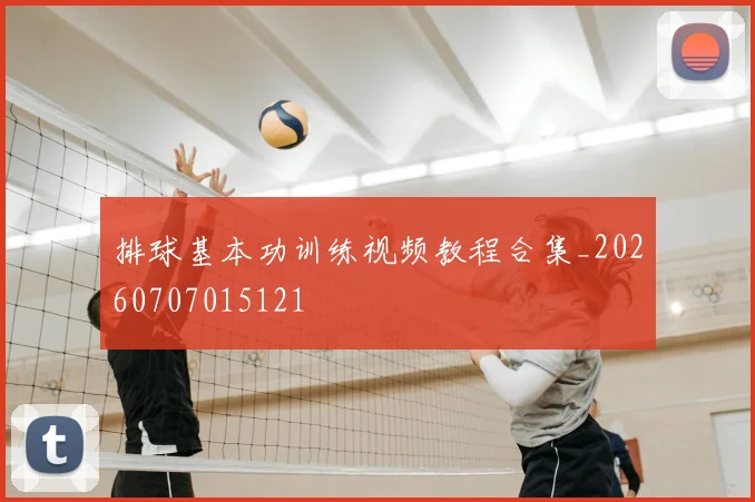排球基本功训练视频教程合集_20260707015121