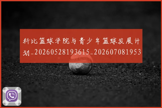 科比篮球学院与青少年篮球发展计划_20260528193615_20260708195339