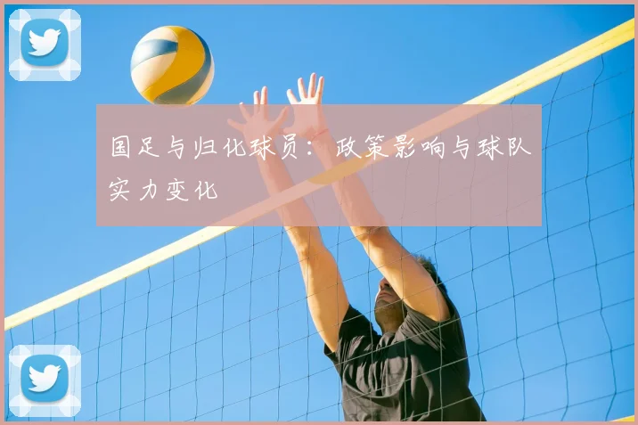 国足与归化球员：政策影响与球队实力变化