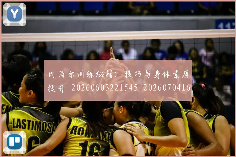 内马尔训练秘籍:技巧与身体素质提升_20260603221545_20260704165655_20260718005356