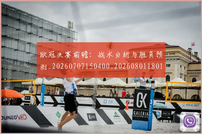 欧冠决赛前瞻:战术分析与胜负预测_20260707150400_20260801180107
