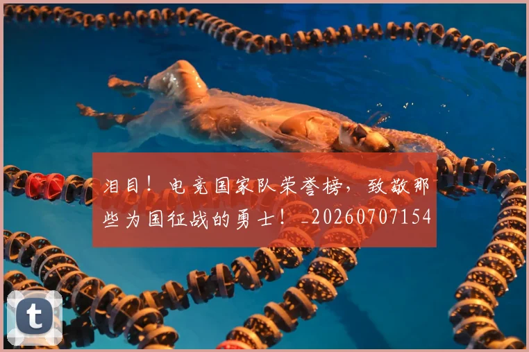 泪目！电竞国家队荣誉榜，致敬那些为国征战的勇士！_20260707154322