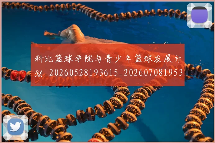 科比篮球学院与青少年篮球发展计划_20260528193615_20260708195339