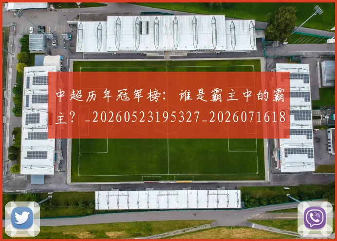 中超历年冠军榜:谁是霸主中的霸主?_20260523195327_20260716185528
