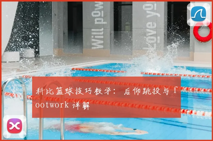 科比篮球技巧教学:后仰跳投与 footwork 详解