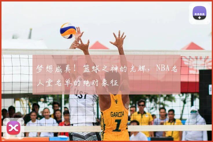 梦想成真！篮球之神的光辉，NBA名人堂名单的绝对象征